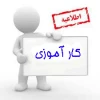 جلسه توجیهی کارآموزی953