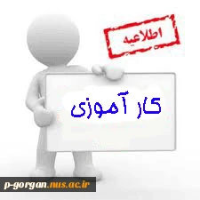 جلسه توجیهی کارآموزی953