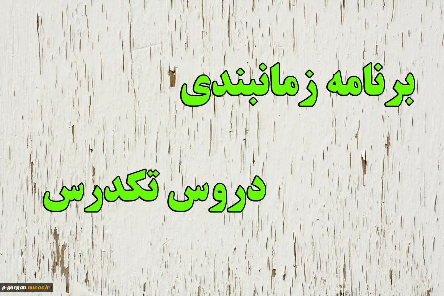 برنامه تکدرس تابستان 96