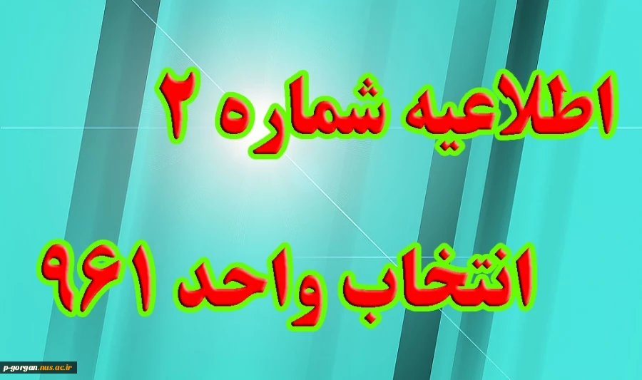 اطلاعیه شماره 2 انتخاب واحد 961