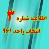 اطلاعیه شماره 3