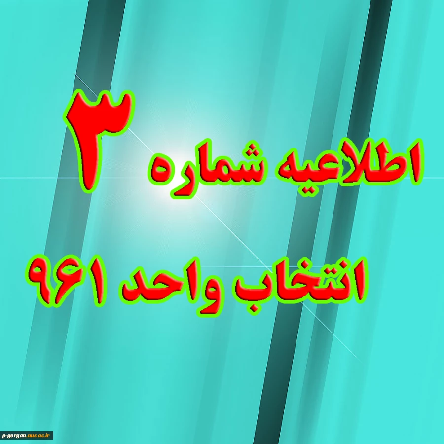 اطلاعیه شماره 3