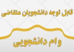 دانشجویان متقاضی وام دانشجویی