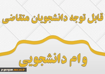 دانشجویان متقاضی وام دانشجویی