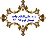 بازه انتخاب واحد نیمسال دوم 97-96