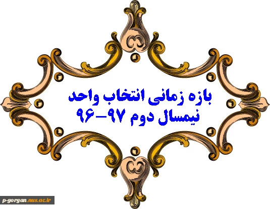 بازه انتخاب واحد نیمسال دوم 97-96