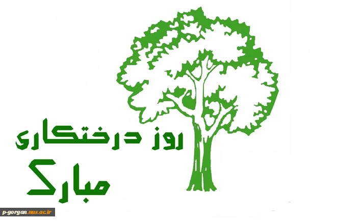 روز درختکاری