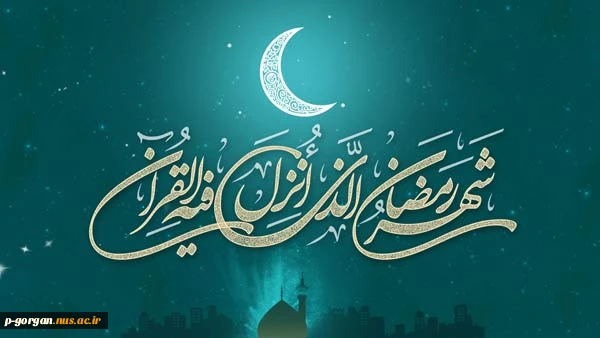 حلول ماه مبارک رمضان مبارک باد