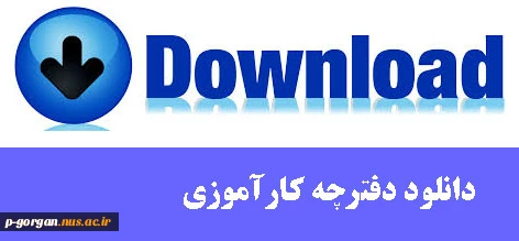 دانلود دفترچه کارآموزی