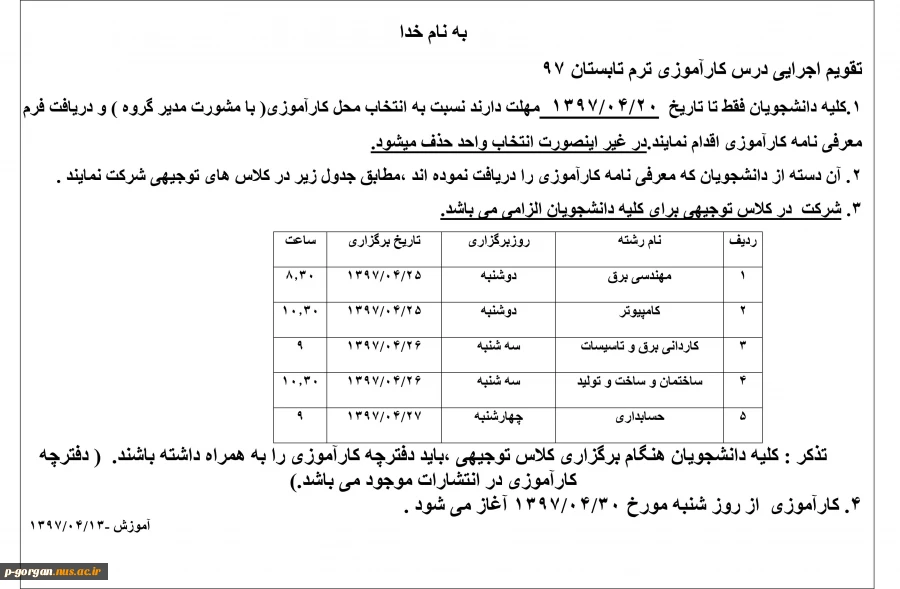 تقویم کارآموزی تابستان 97 (ترم 963)