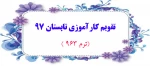 تقویم کارآموزی تابستان 97 (ترم 963)