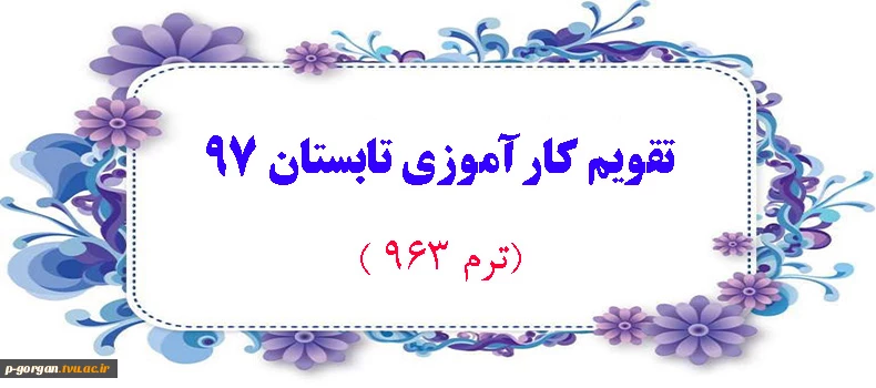 تقویم کارآموزی تابستان 97 (ترم 963)