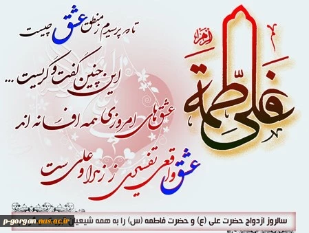 سالروز ازدواج حضرت علی(ع) و حضرت فاطمه (س)