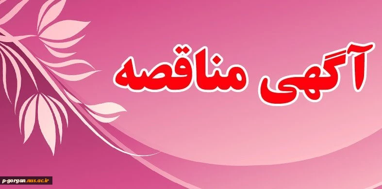 آگهی فراخوان مناقصه