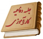 جلسه دفاعیه کارآموزی تابستان 97