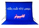 دروس ارائه شده رشته  کامپیوتر در نیمسال اول 97 (ترم 971)