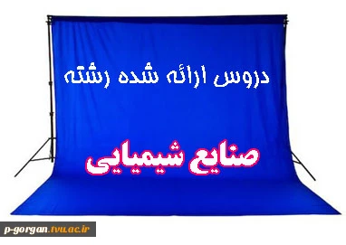 دروس ارائه شده رشته کاردانی صنایع شیمیایی  در نیمسال اول 97 (ترم 971)