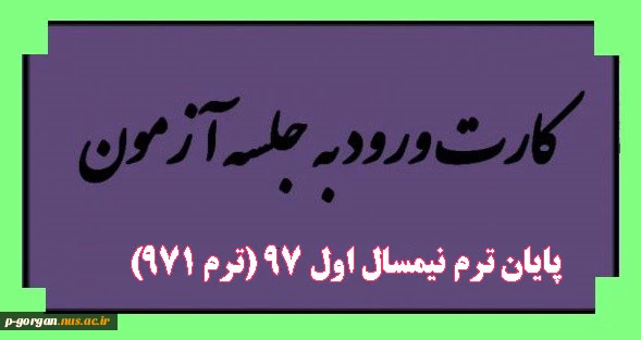 بازه دریافت کارت ورود به جلسه امتحانات پایان ترم 971