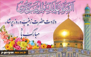 میلاد حضرت ینب (س) گرامی باد