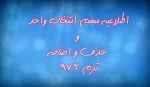 اطلاعیه مهم بازه انتخاب واحد 972