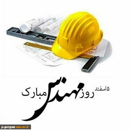 روز مهندس گرامی باد