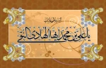 میلاد علی النقی مبارک باد