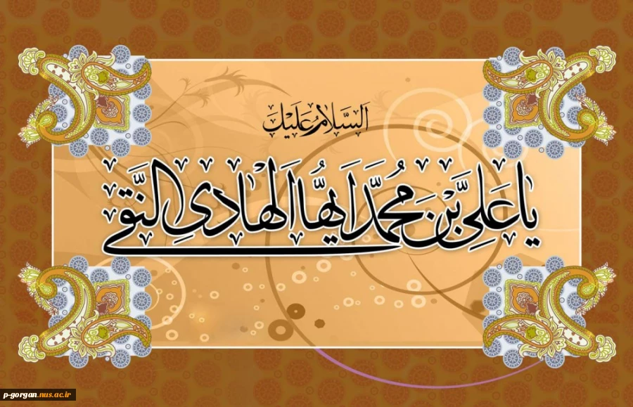 میلاد علی النقی مبارک باد