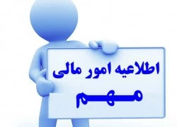 اطلاعیه مهم امور مالی