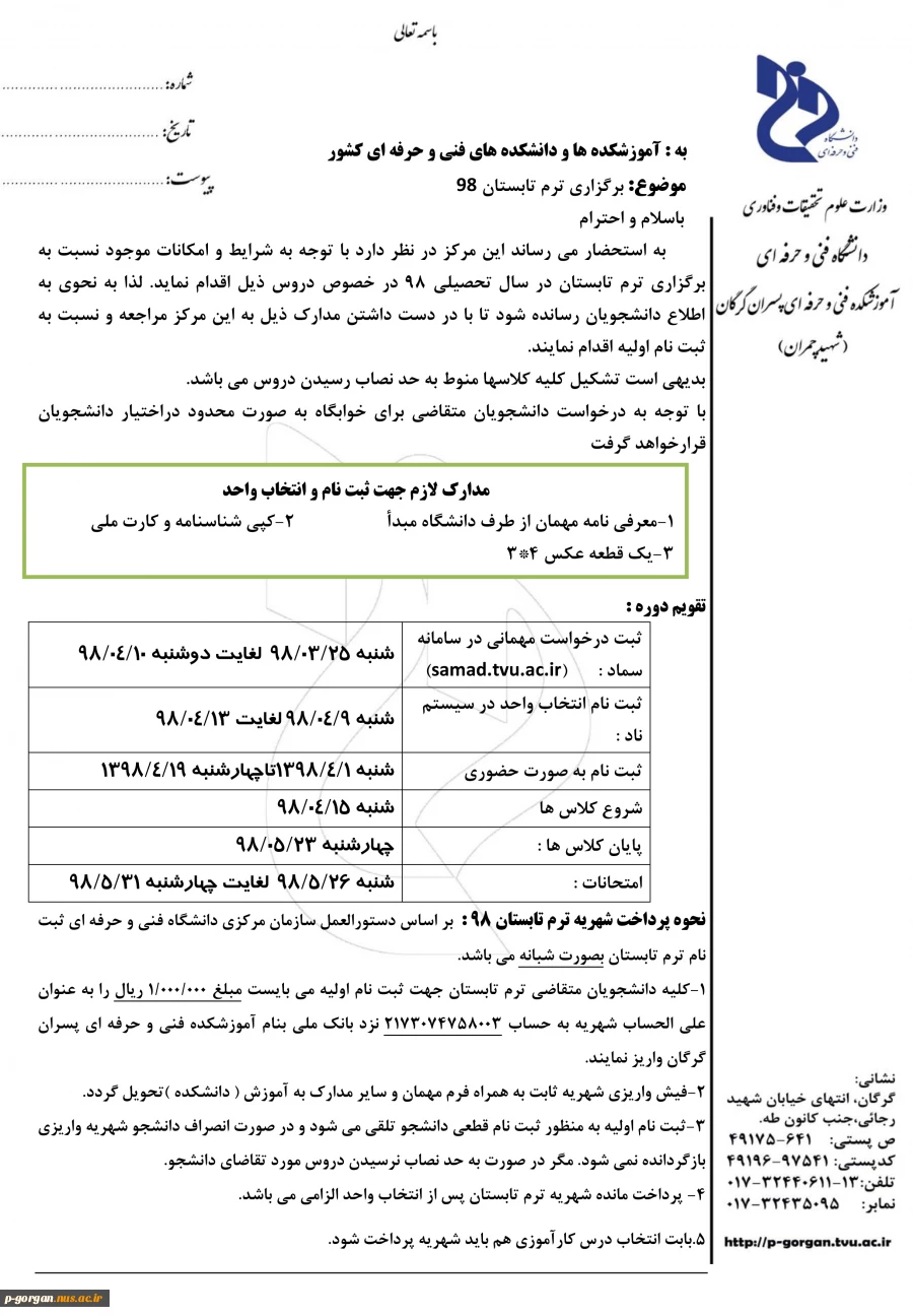 اطلاعیه برگزاری ترم تابستان 973