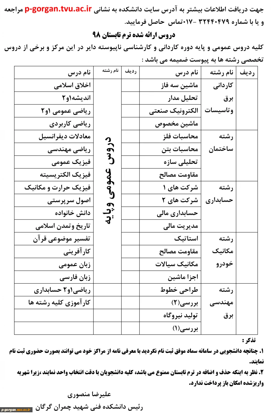 اطلاعیه برگزاری ترم تابستان 9731