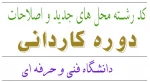 کد رشته محل جدید