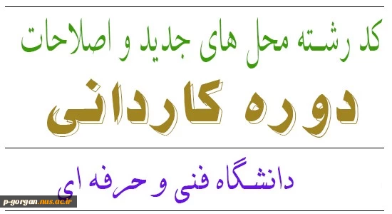 کد رشته محل جدید