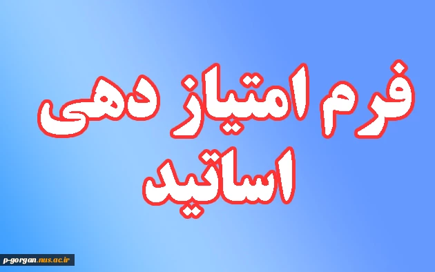 فرم امتیاز دهی