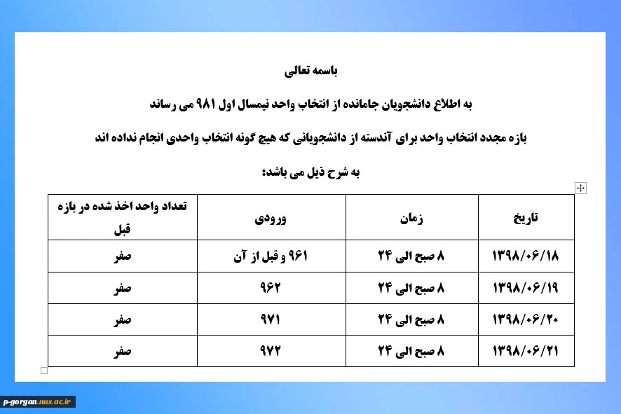 بازه مجدد انتخاب واحد برای آندسته از دانشجویانی که هیچ گونه انتخاب واحدی انجام نداده اند