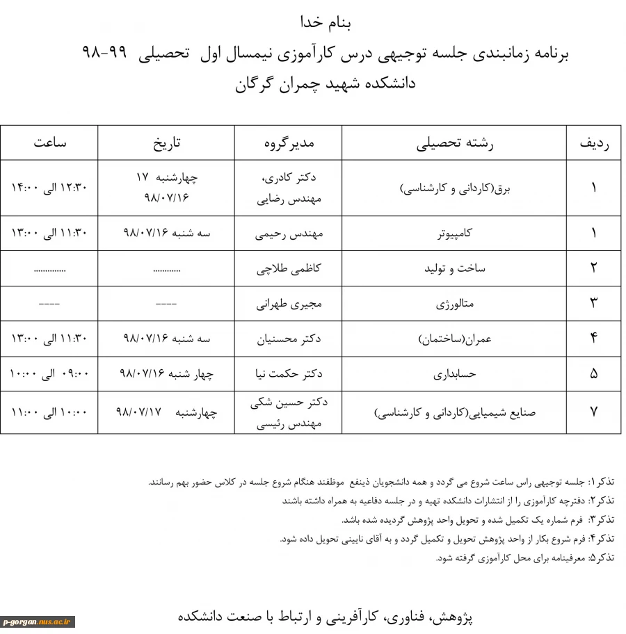 برنامه زمانبندی جلسه توجیهی درس کارآموزی نیمسال اول  تحصیلی  99-98
دانشکده شهید چمران گرگان