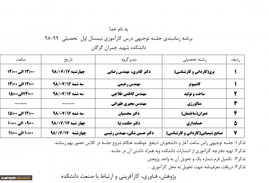 زمانبندی کلاس توجیهی کارآموزی