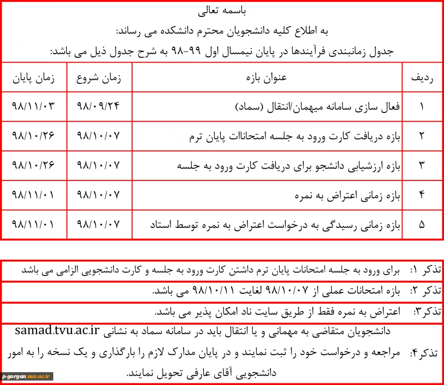 جدول زمانبندی فرآیندهای پایان نیمسال اول 99-98