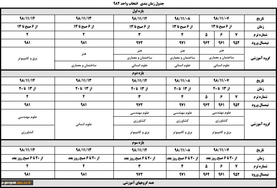 بازه انتخاب واحد 982