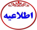 اطلاعیه مهم