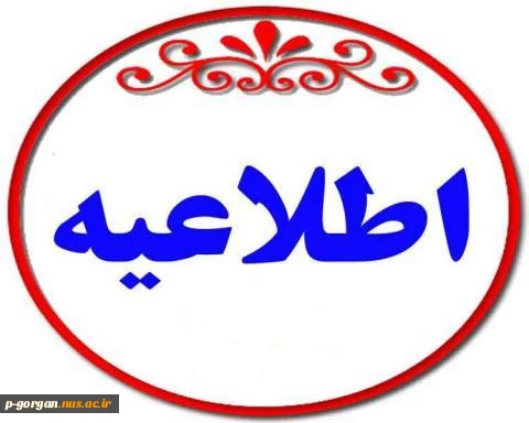 اطلاعیه مهم