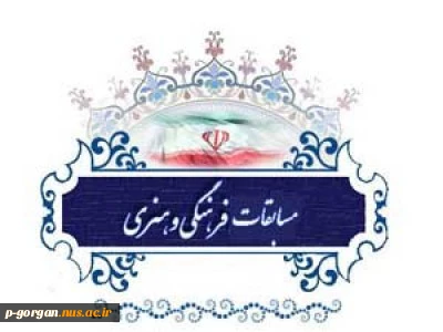 اطلاعیه جشنواره فرهنگی و هنری