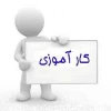 دفترچه کارآموزی