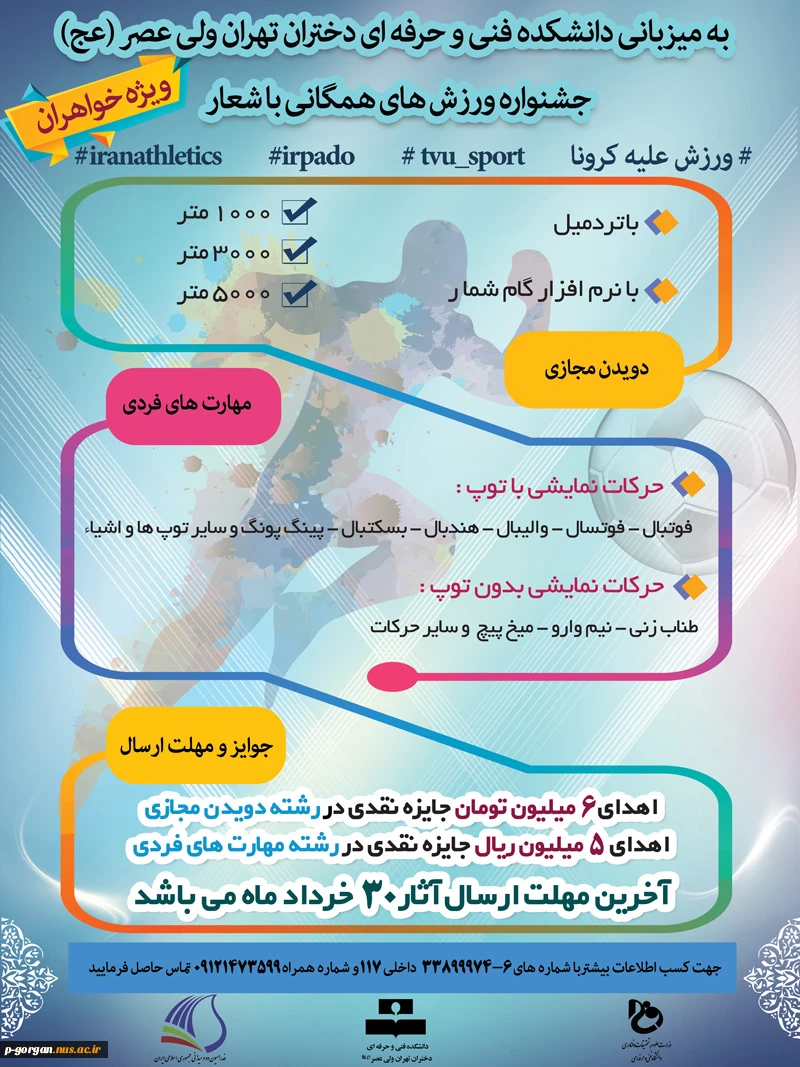 برگزاری جشنواره ورزش همگانی مجازی