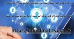 سامانه مجازی میز خدمت جهت ارائه خدمات
 2