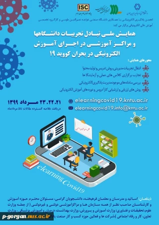 همایش ملی تبادل تجربیات دانشگاهها و مراکز آموزشی در اجرای آموزش الکترونیکی در بحران کووید19