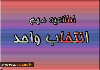 اطلاعیه مهم انتخاب واحد ترم 991