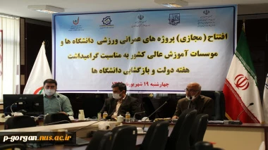 بمناسبت هفته دولت و بازگشایی دانشگاه 
برگزاری آیین افتتاح چمن مصنوعی آموزشکده فنی و حرفه ای شهیدچمران گرگان به صورت ویدئوکنفرانس و همزمان در سراسرکشور
 2