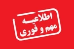 اطلاعیه مهم پذیرفته شدگان