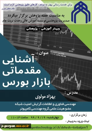 کارگاه آشنایی مقدماتی  با بازار بورس