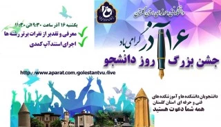 جشن بزرگ مجازی روز دانشجو 2